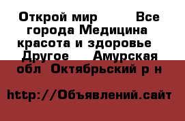 Открой мир AVON - Все города Медицина, красота и здоровье » Другое   . Амурская обл.,Октябрьский р-н